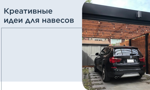 Креативные идеи для навесов от РадиДОМА-Ссв
