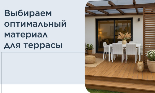 Выбираем оптимальный материал для террасы в Сасове