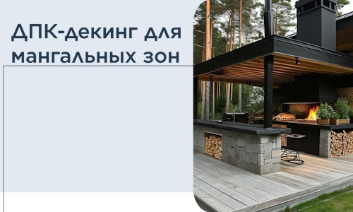 ДПК-декинг для мангальных зон в Сасове